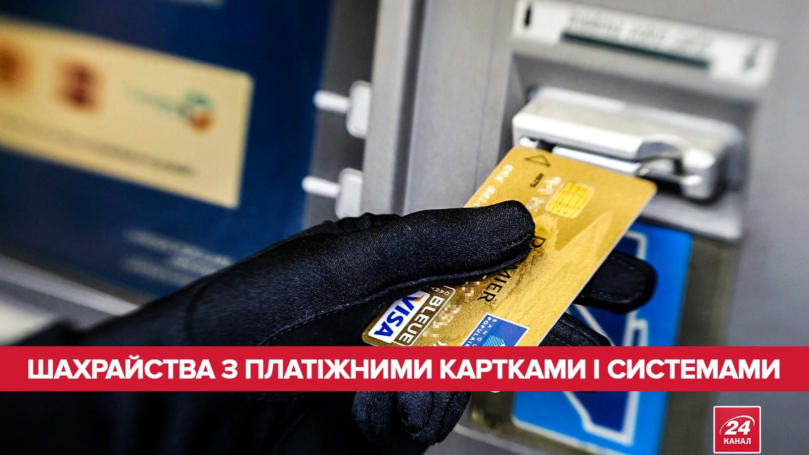Топ-6 шахрайств із платіжними картками і системами: як не стати жертвою Топ-6 шахрайств із платіжними картками і системами: як не стати жертвою