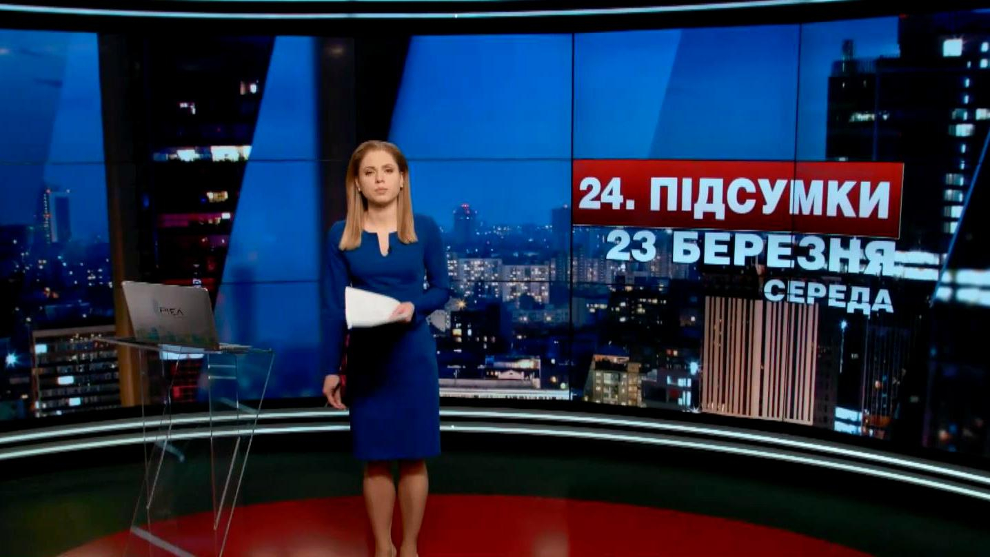 Итоговый выпуск новостей 23 марта по состоянию на 21:00