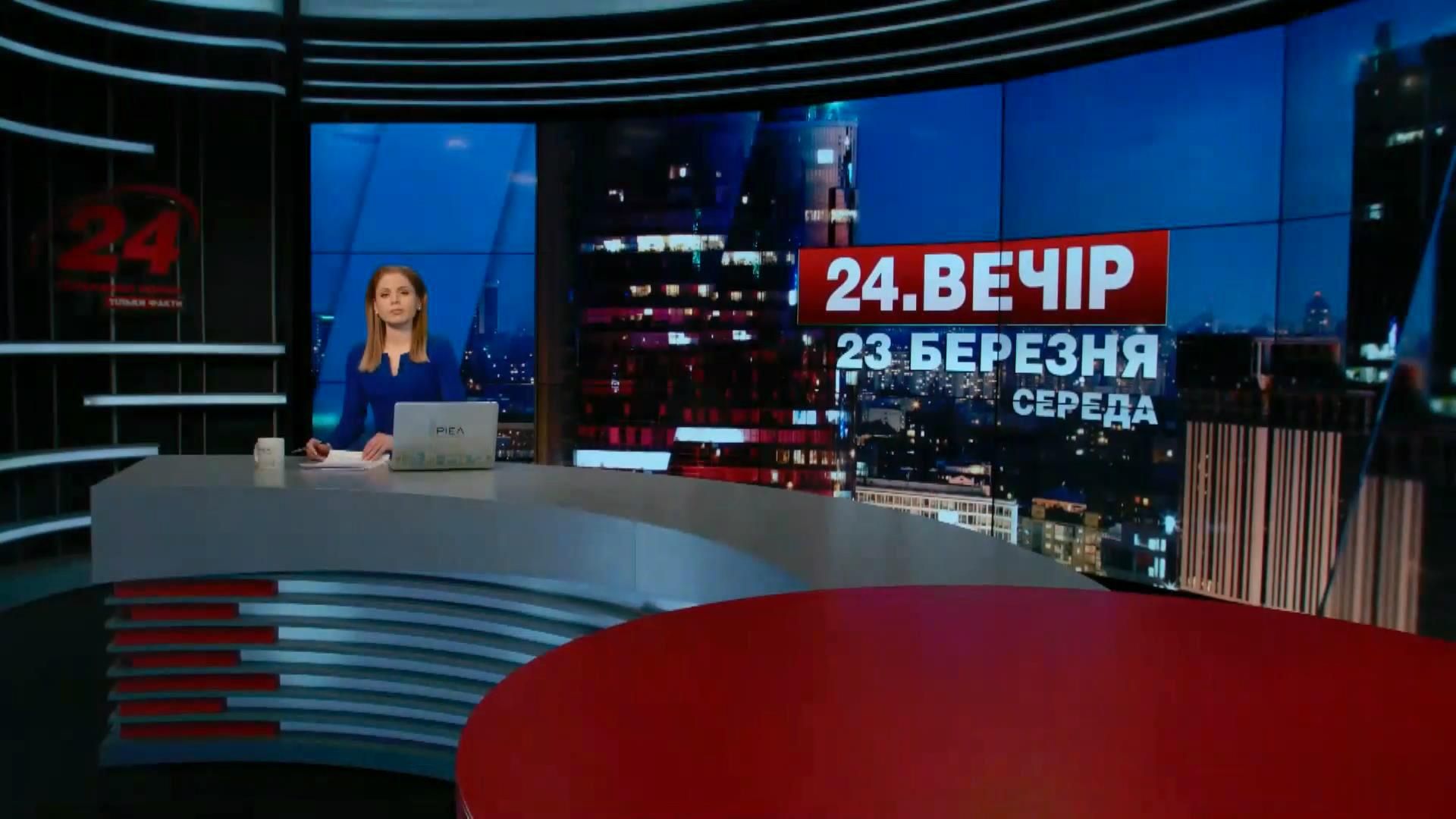 Випуск новин 23 березня станом на 22:00