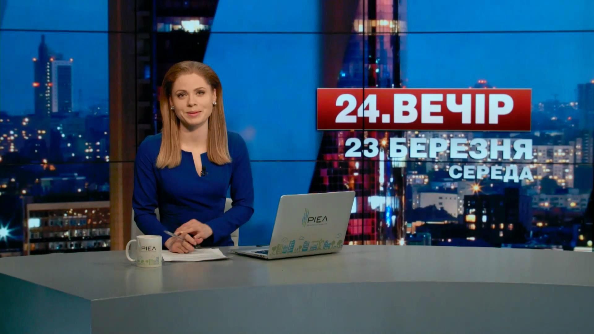 Випуск новин 23 березня станом на 23:00