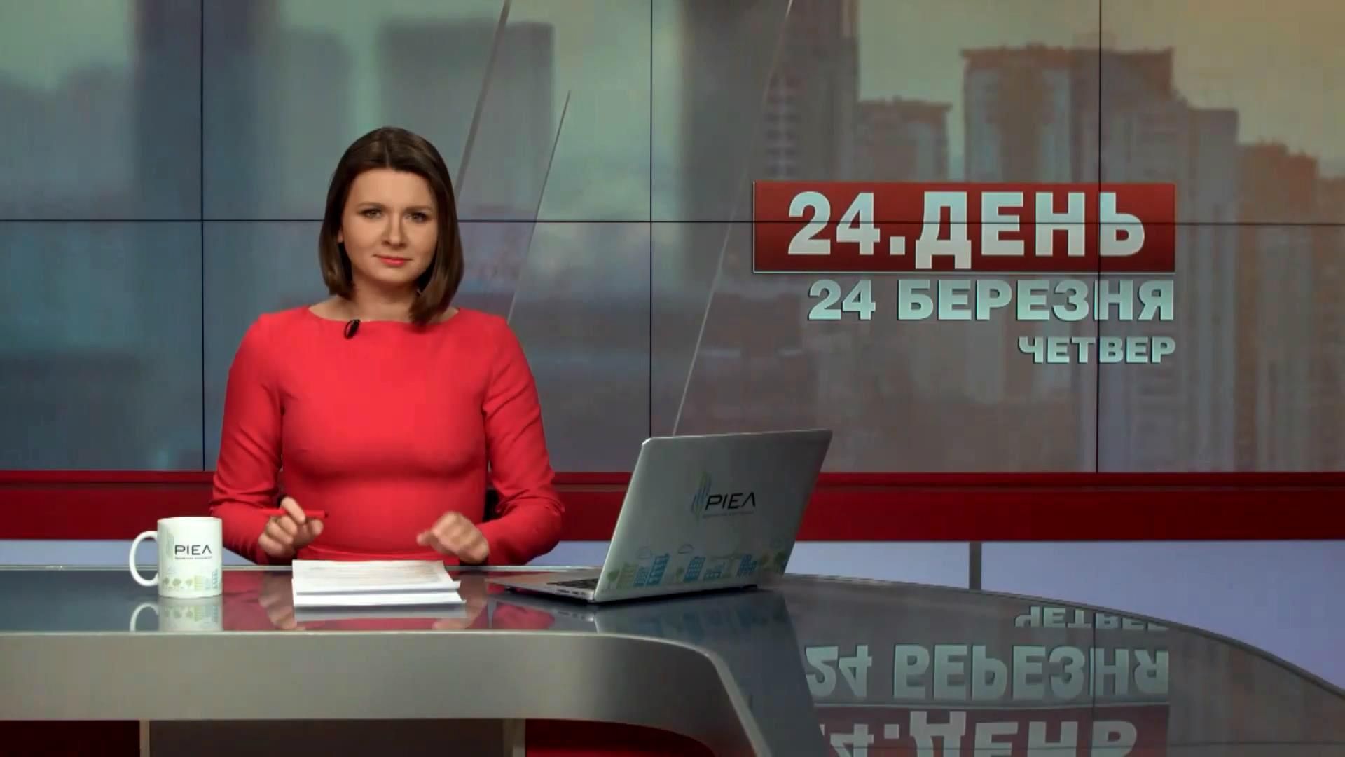 Випуск новин 24 березня станом на 10:00