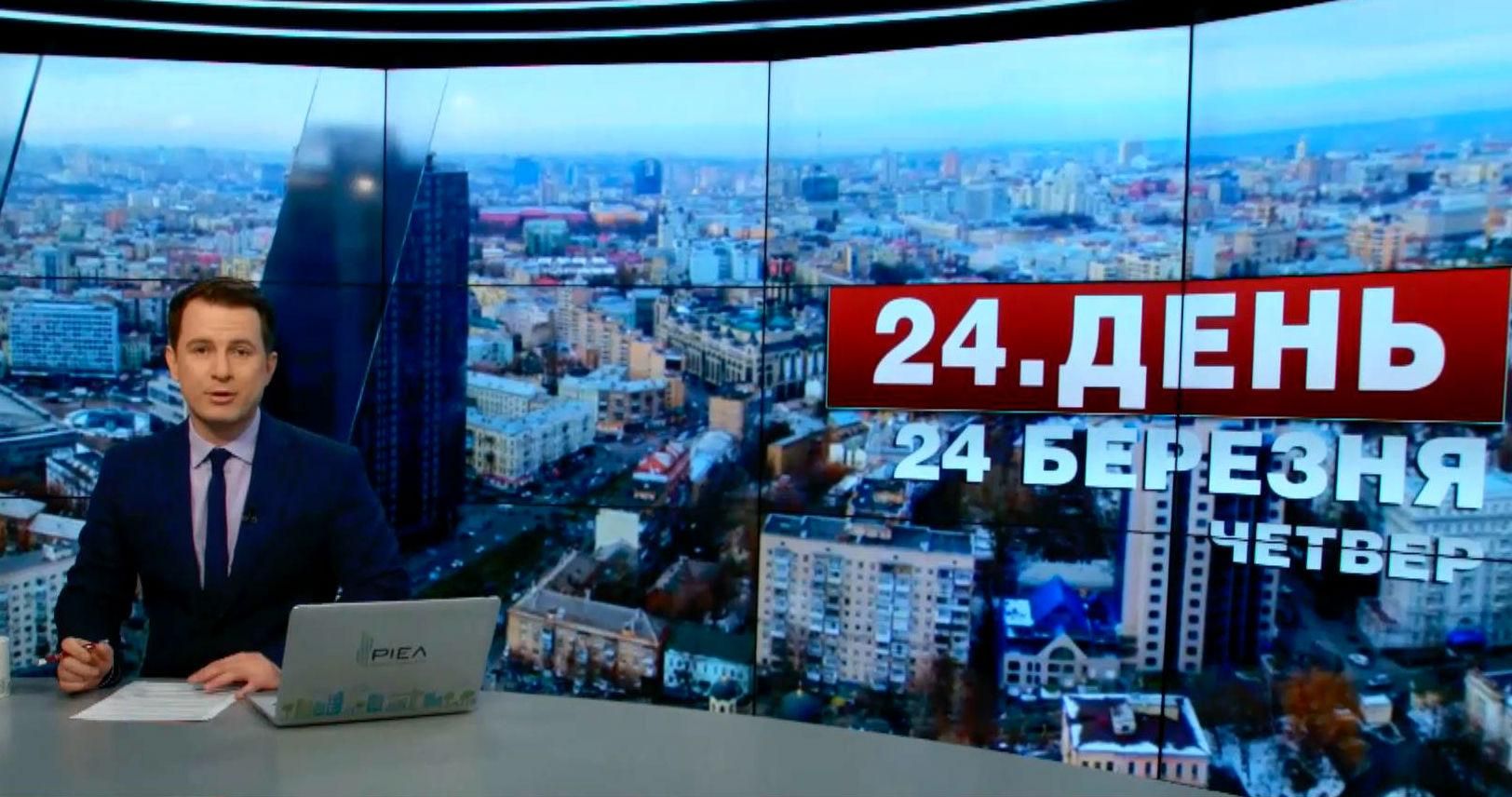 Выпуск новостей 24 марта по состоянию на 14:00