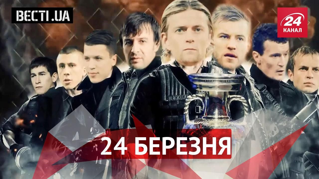 Вєсті.UA. Кива запідозрив братів Найємів. Неочікуваний подарунок Порошенко збірній України