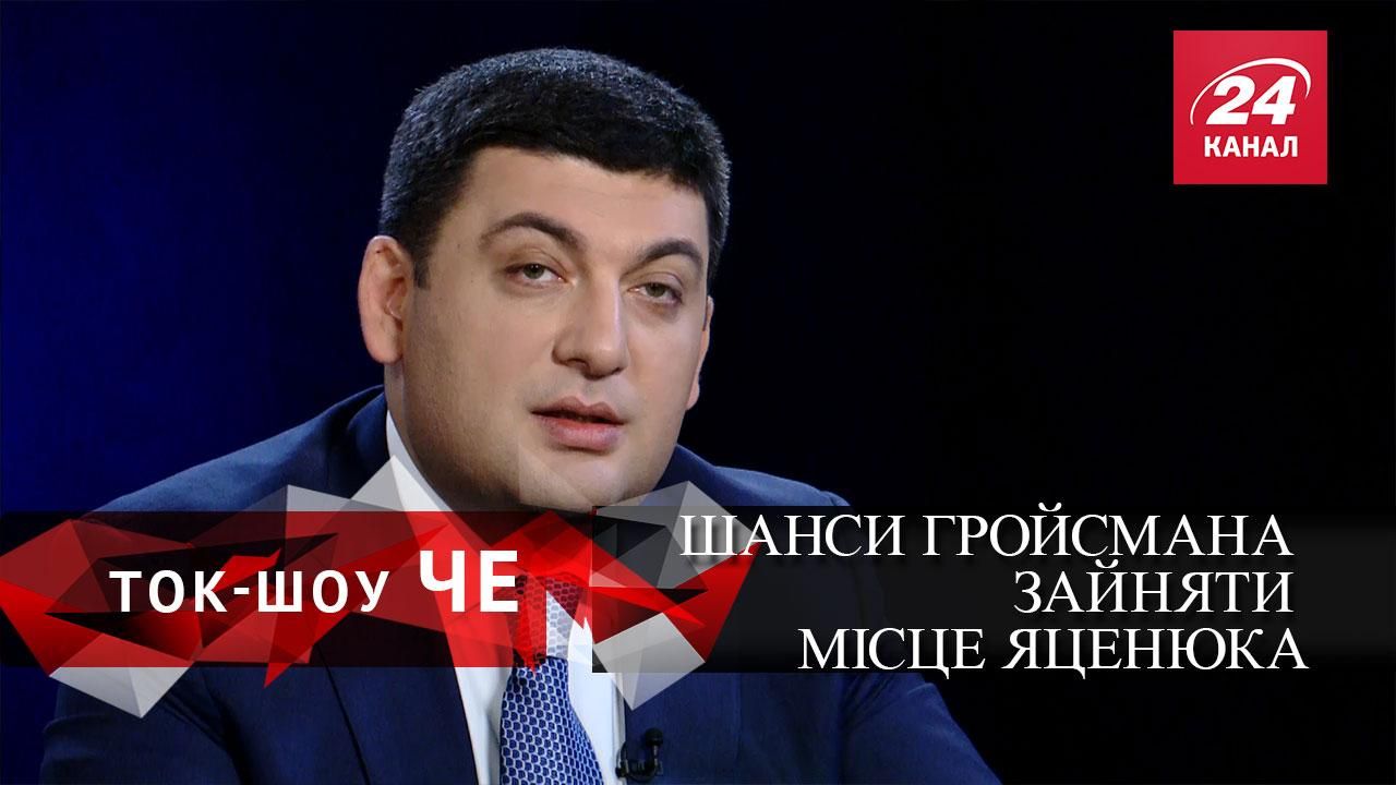 Гройсман прем’єр: чи знайдуться голоси у Верховній Раді Гройсман прем’єр: чи знайдуться голоси у Верховній Раді