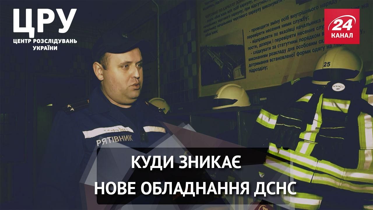 Куди зникає сучасне обладнання ДСНС Куди зникає сучасне обладнання ДСНС