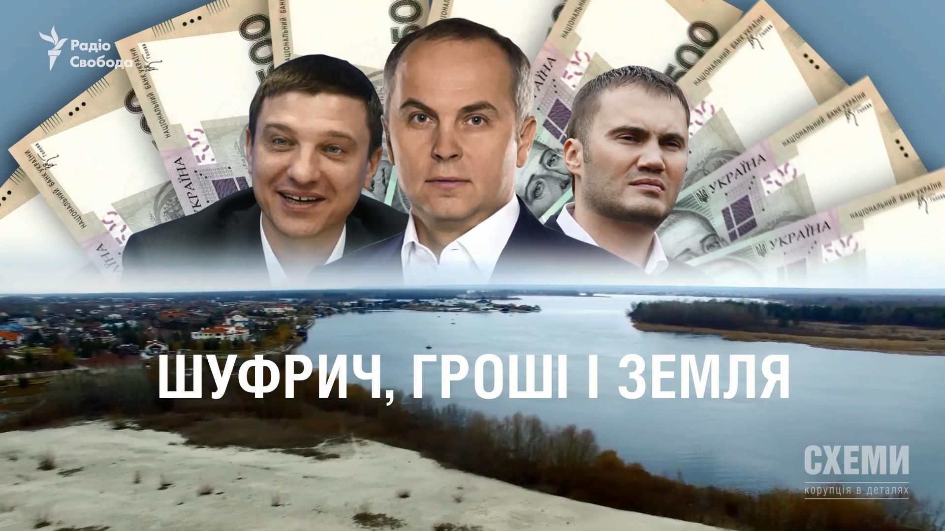 Сколько миллионов прилипло к Шуфричу из банка Януковича