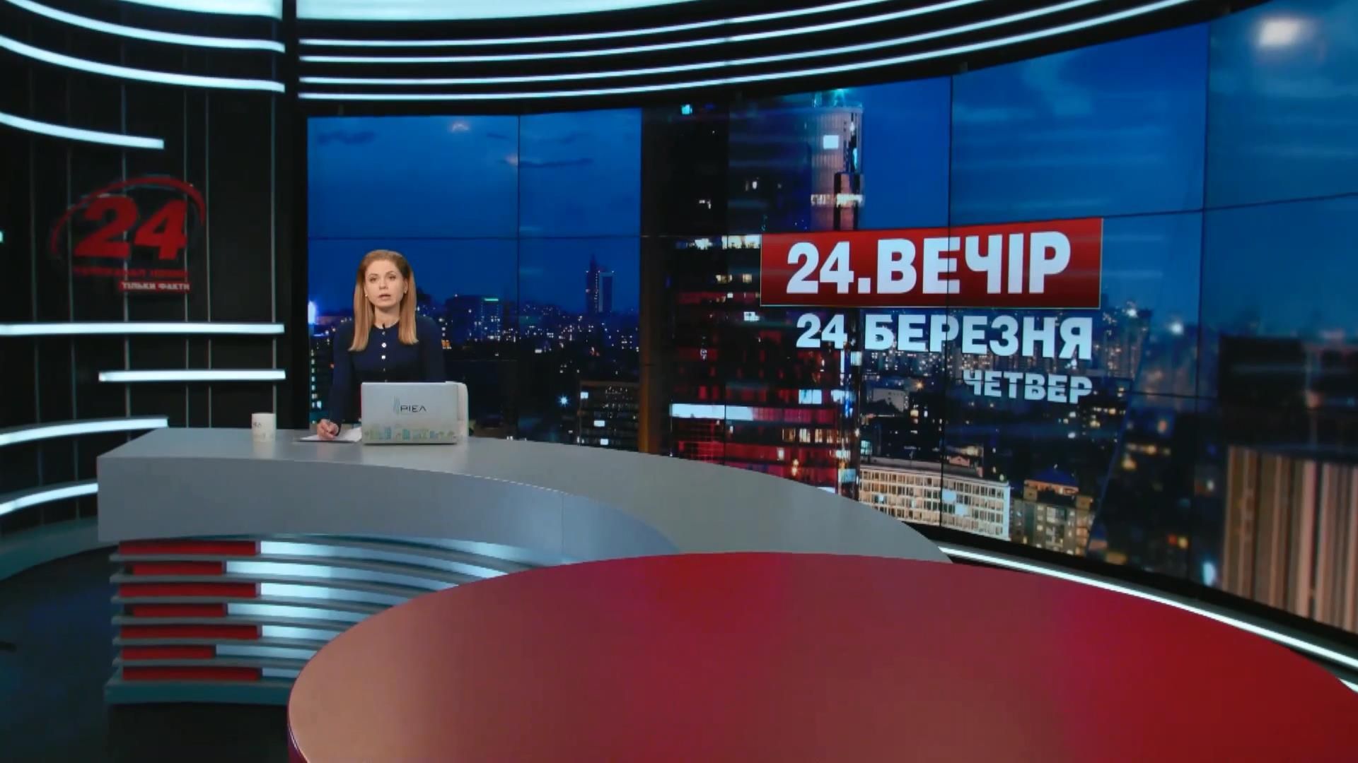 Выпуск новостей 24 марта по состоянию на 23:00