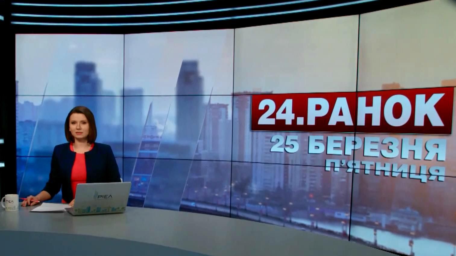 Випуск новин 25 березня станом на 11:00