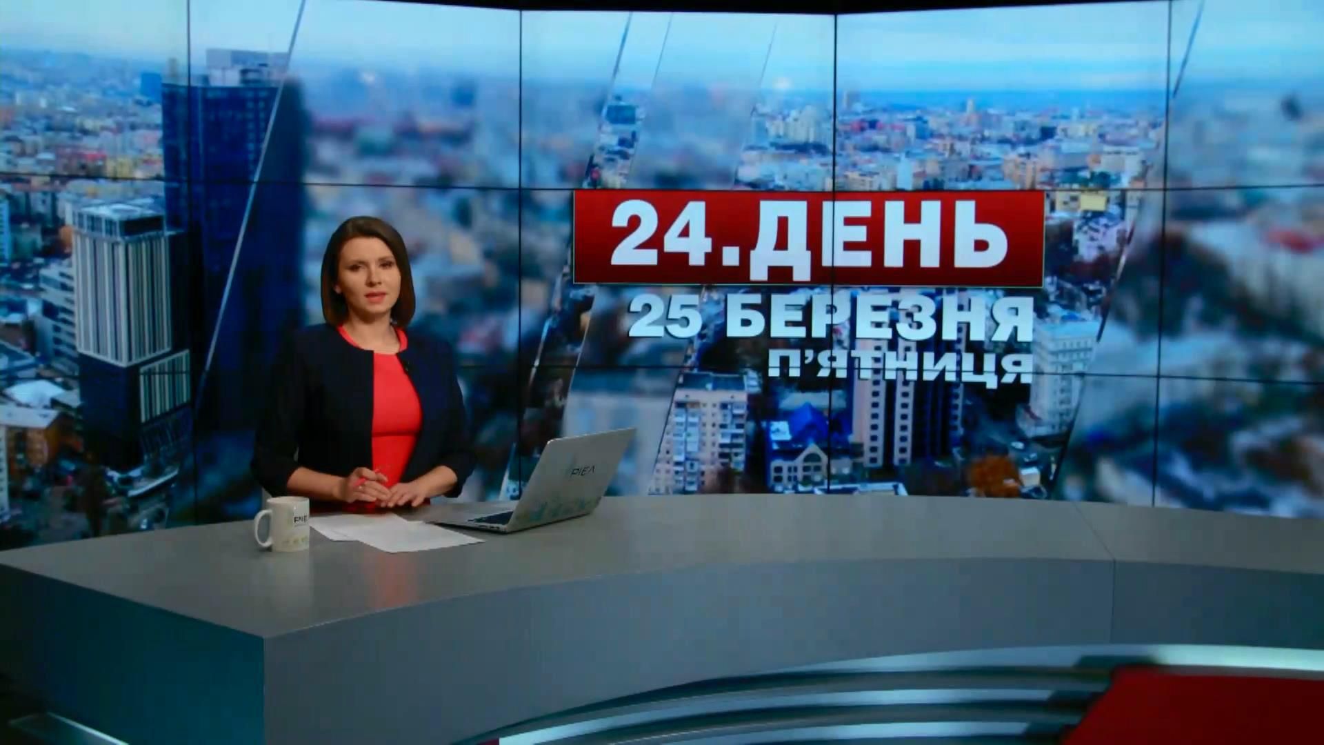 Випуск новин 25 березня станом на 12:00