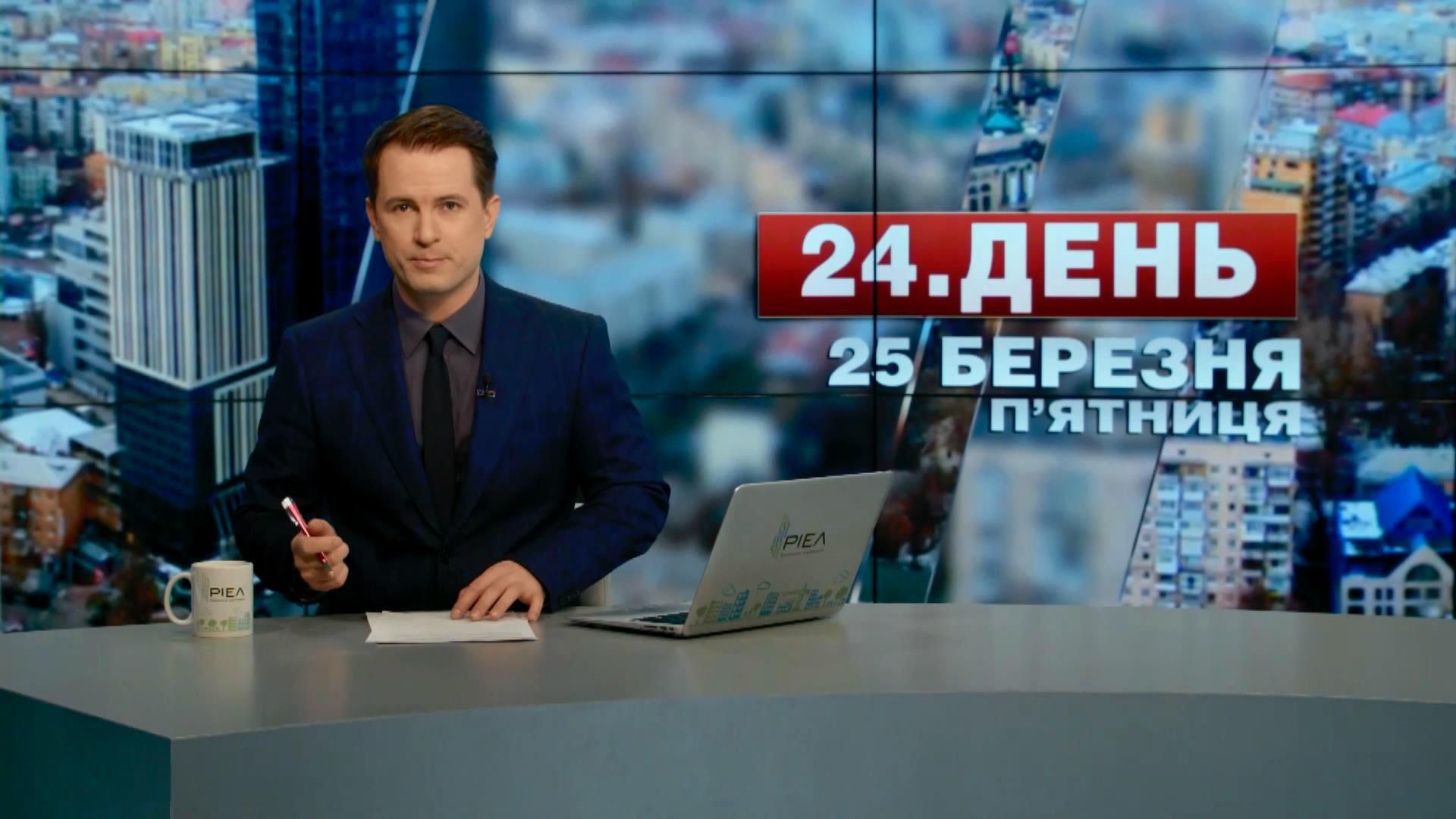 Випуск новин 25 березня станом на 13:00