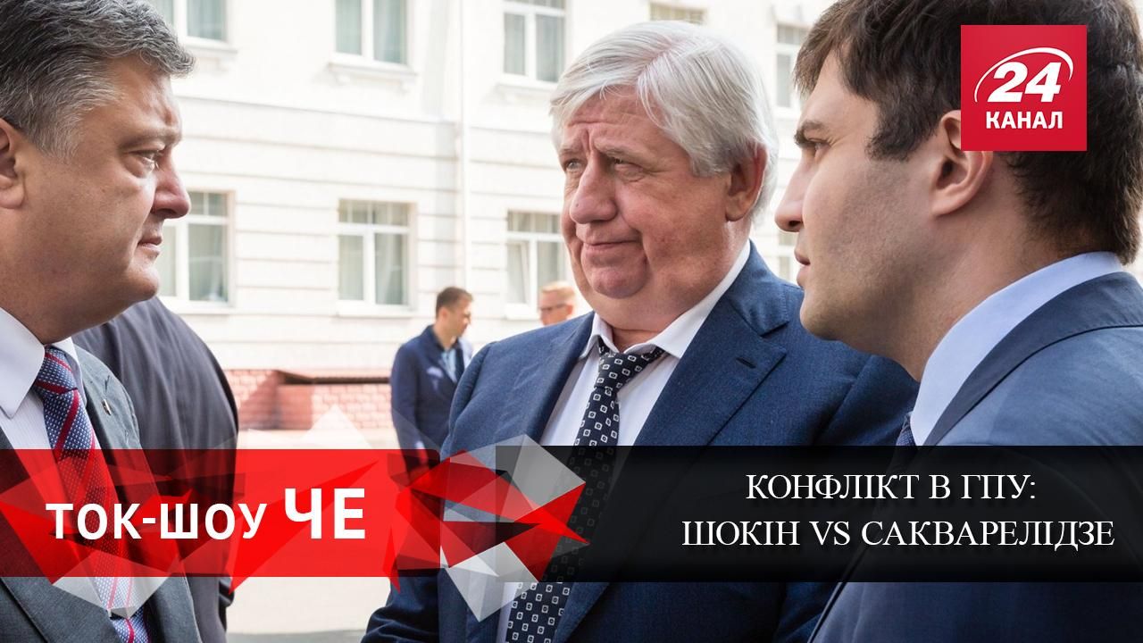 Боротьба Сакварелідзе та Шокіна: піар чи реальне протистояння системі