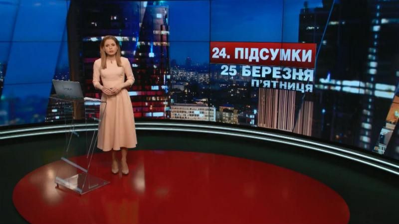 Підсумковий випуск новин 25 березня станом на 21:00 - 25 березня 2016 - Телеканал новин 24