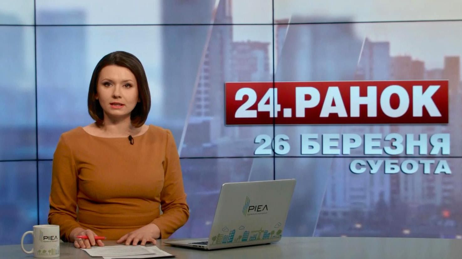 Випуск новин 26 березня станом на 12:00