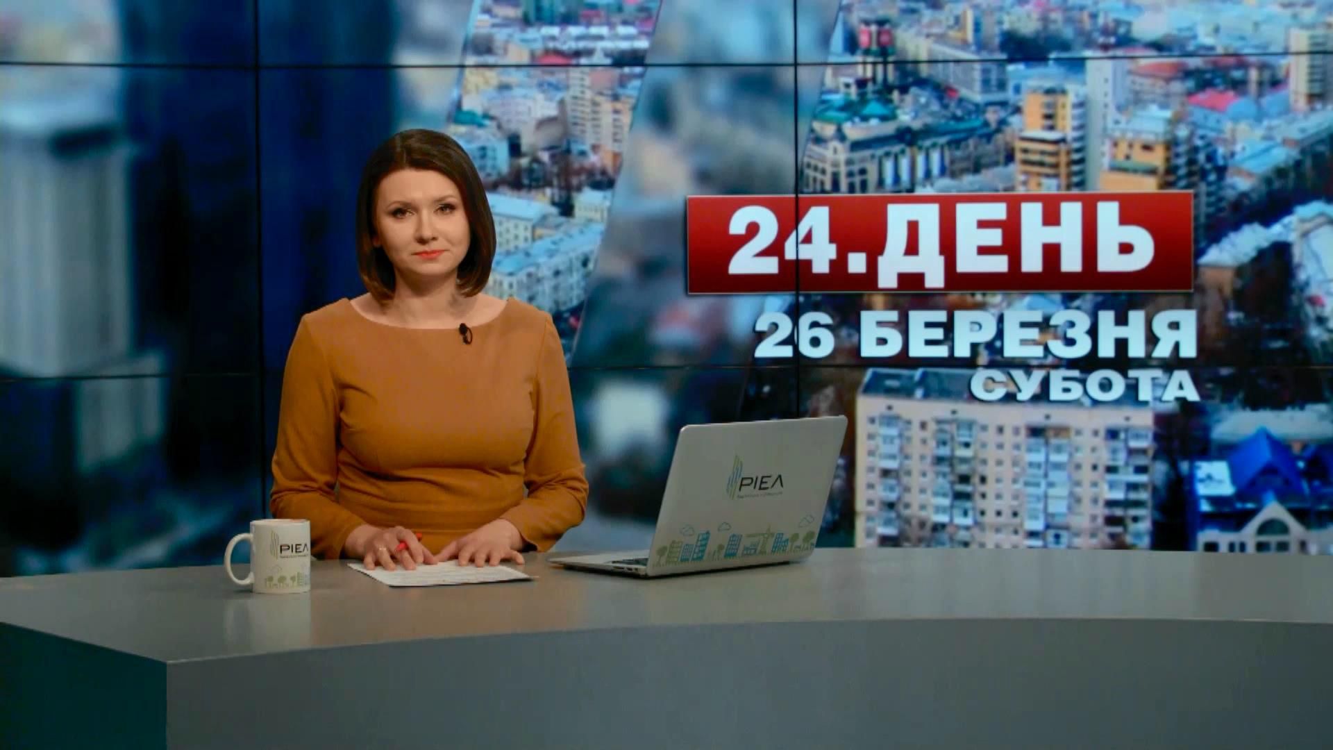 Випуск новин 26 березня станом на 13:00