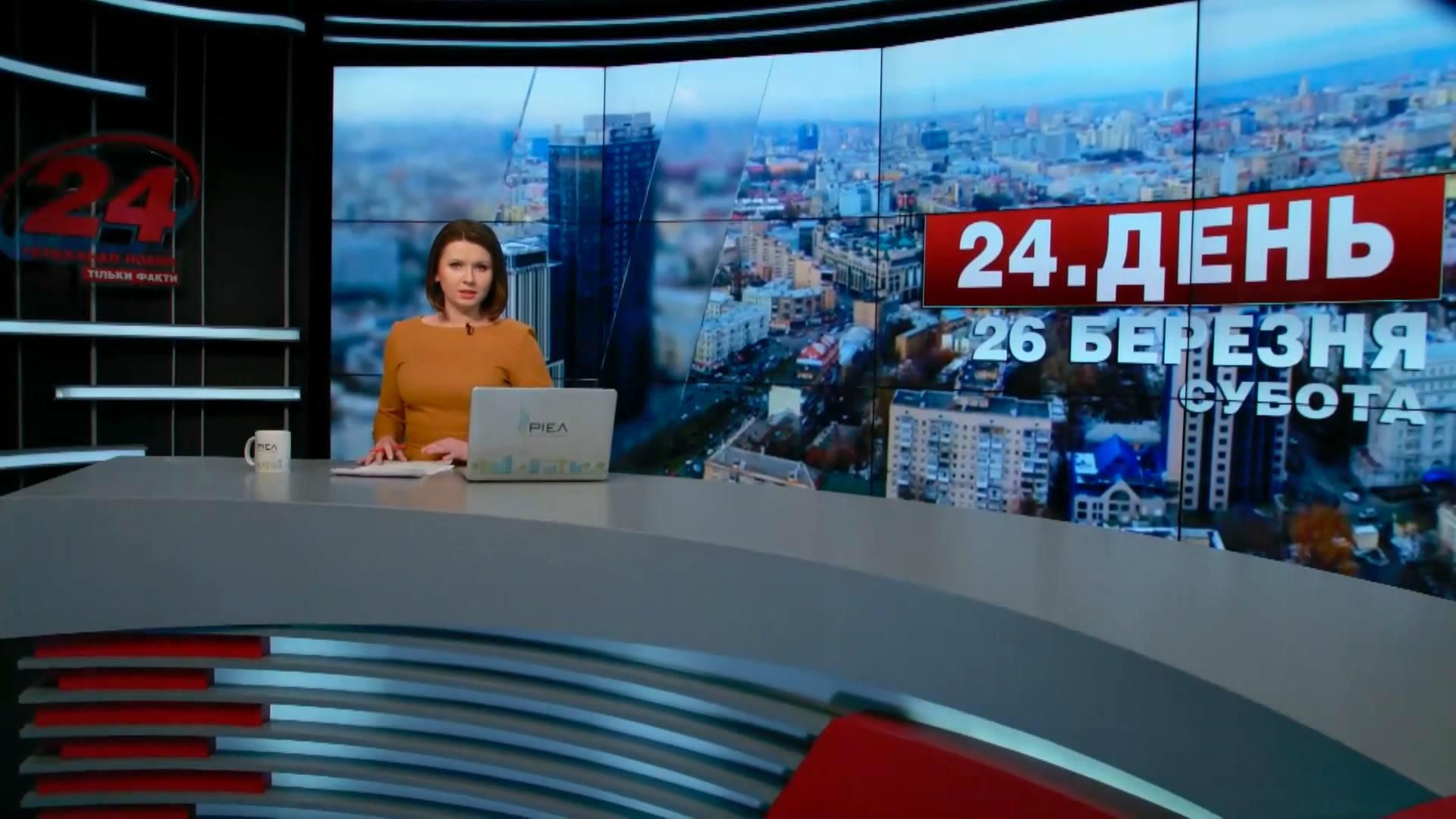 Випуск новин 26 березня станом на 16:00