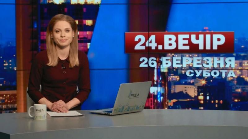 Випуск новин 26 березня станом на 20:00