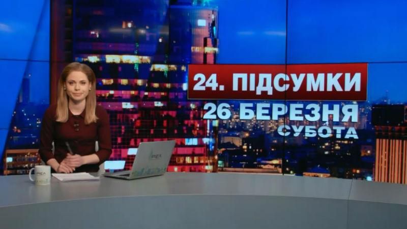 Підсумковий випуск новин 26 березня станом на 21:00 - 26 березня 2016 - Телеканал новин 24