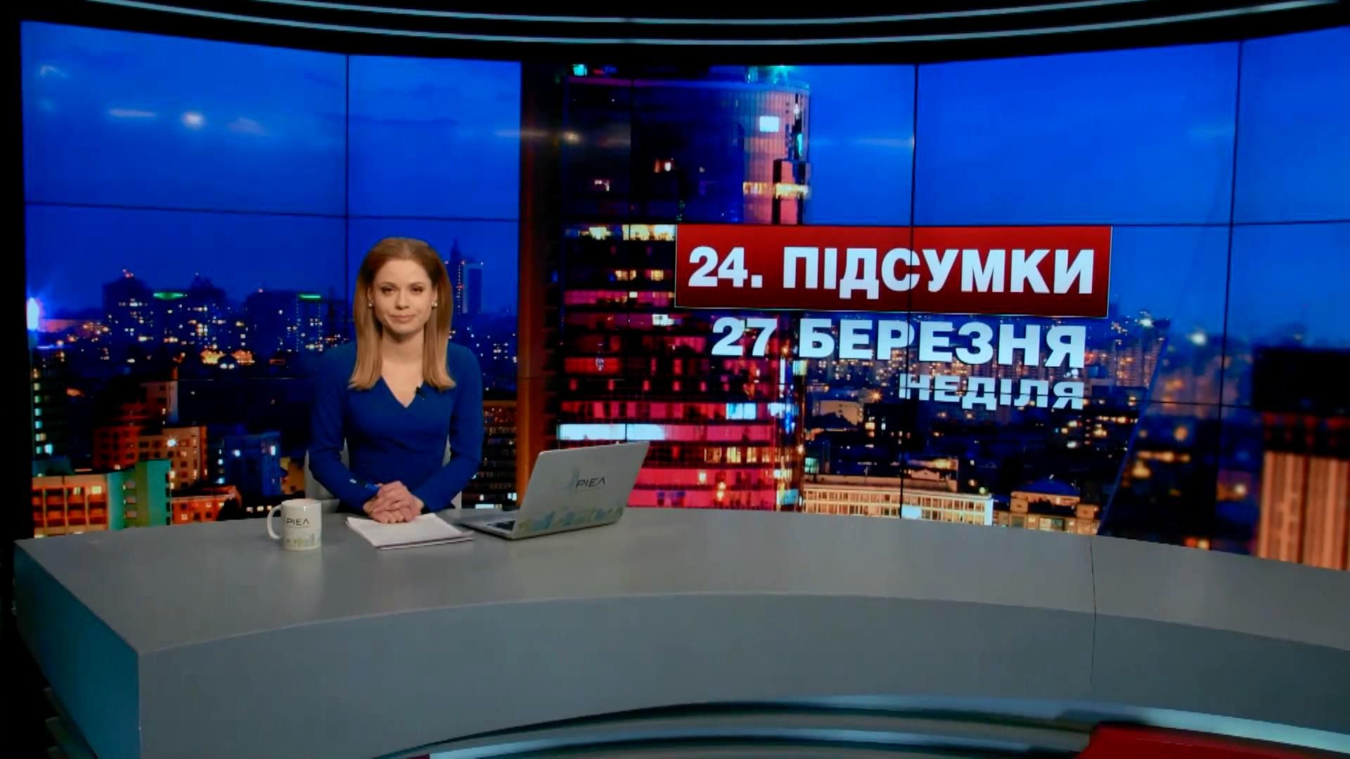 Итоговый выпуск новостей 27 марта по состоянию на 21:00