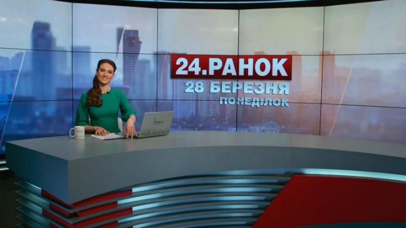 Випуск новин 28 березня станом на 10:00