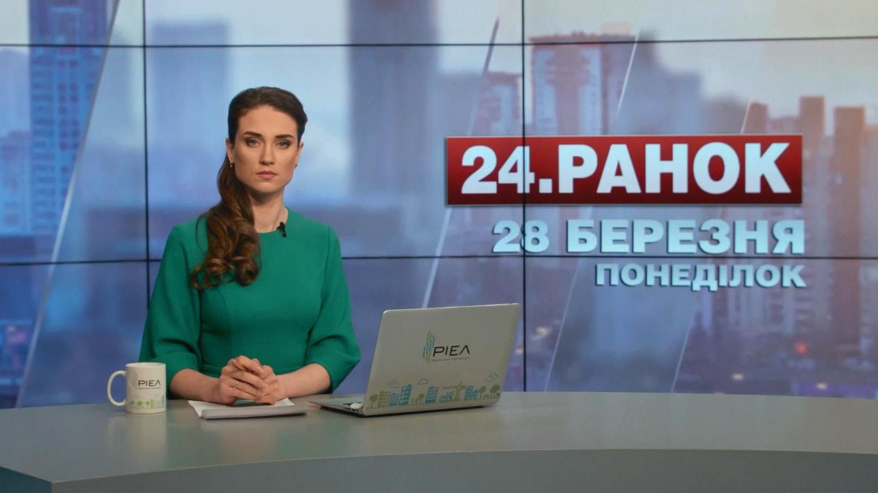 Випуск новин 28 березня станом на 11:00