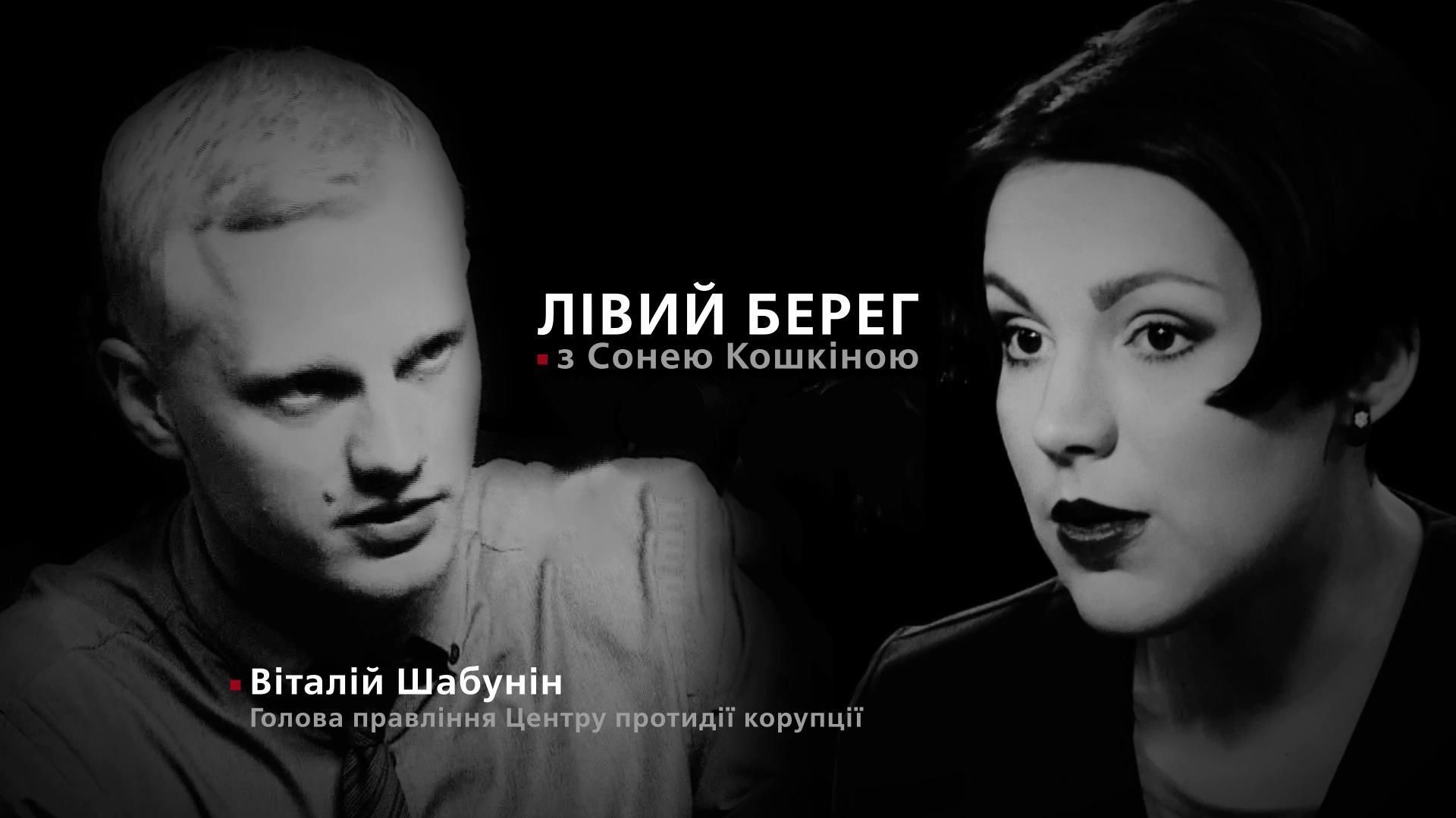 "Лівий берег" з Сонею Кошкіною: відверта розмова із Віталієм Шабуніним