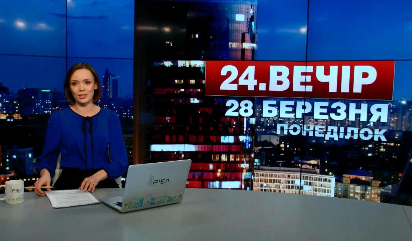 Выпуск новостей 28 марта по состоянию на 23:00