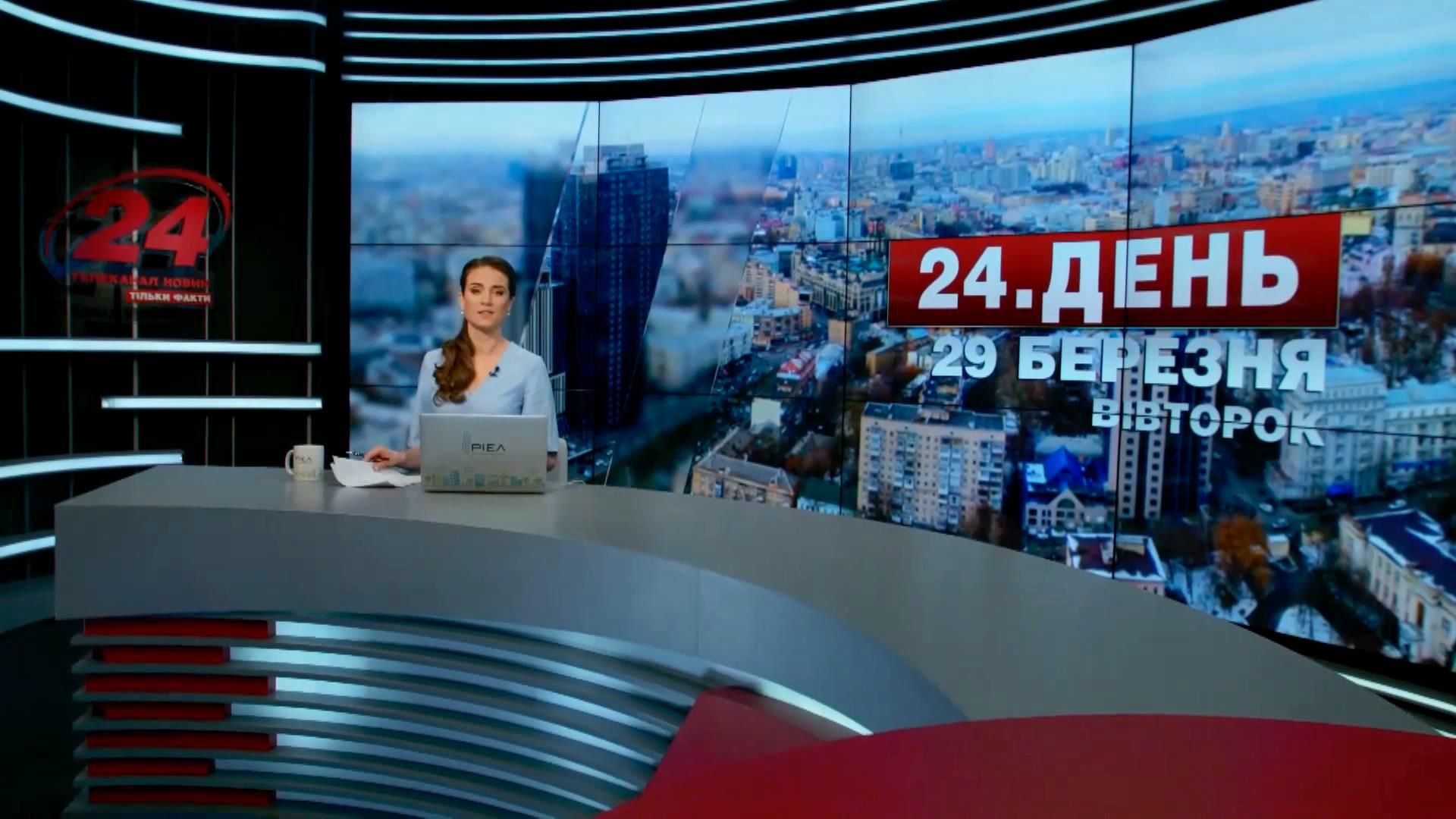 Випуск новин 29 березня станом на 12:00