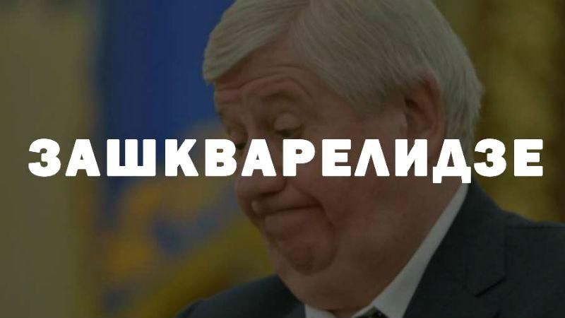 Шокин — все. Как соцсети отреагировали на отставку генпрокурора