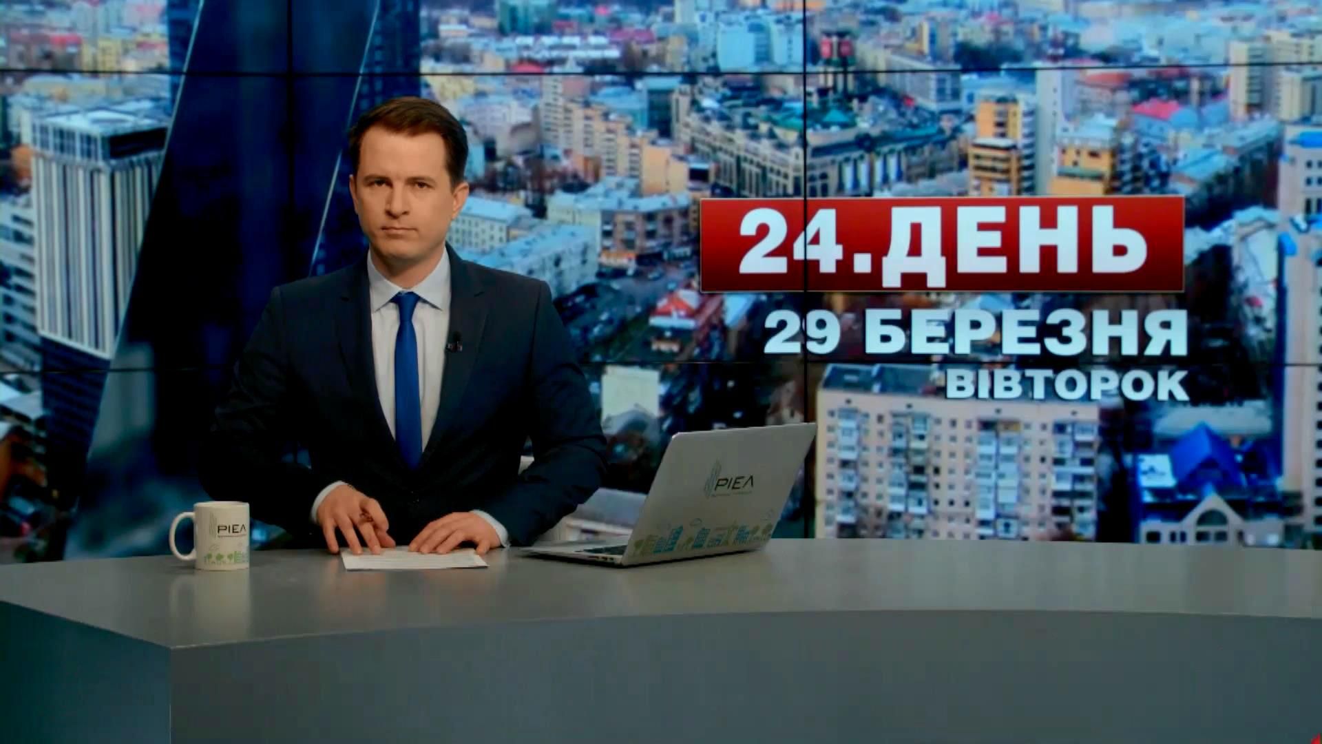 Выпуск новостей 29 марта по состоянию на 14.00