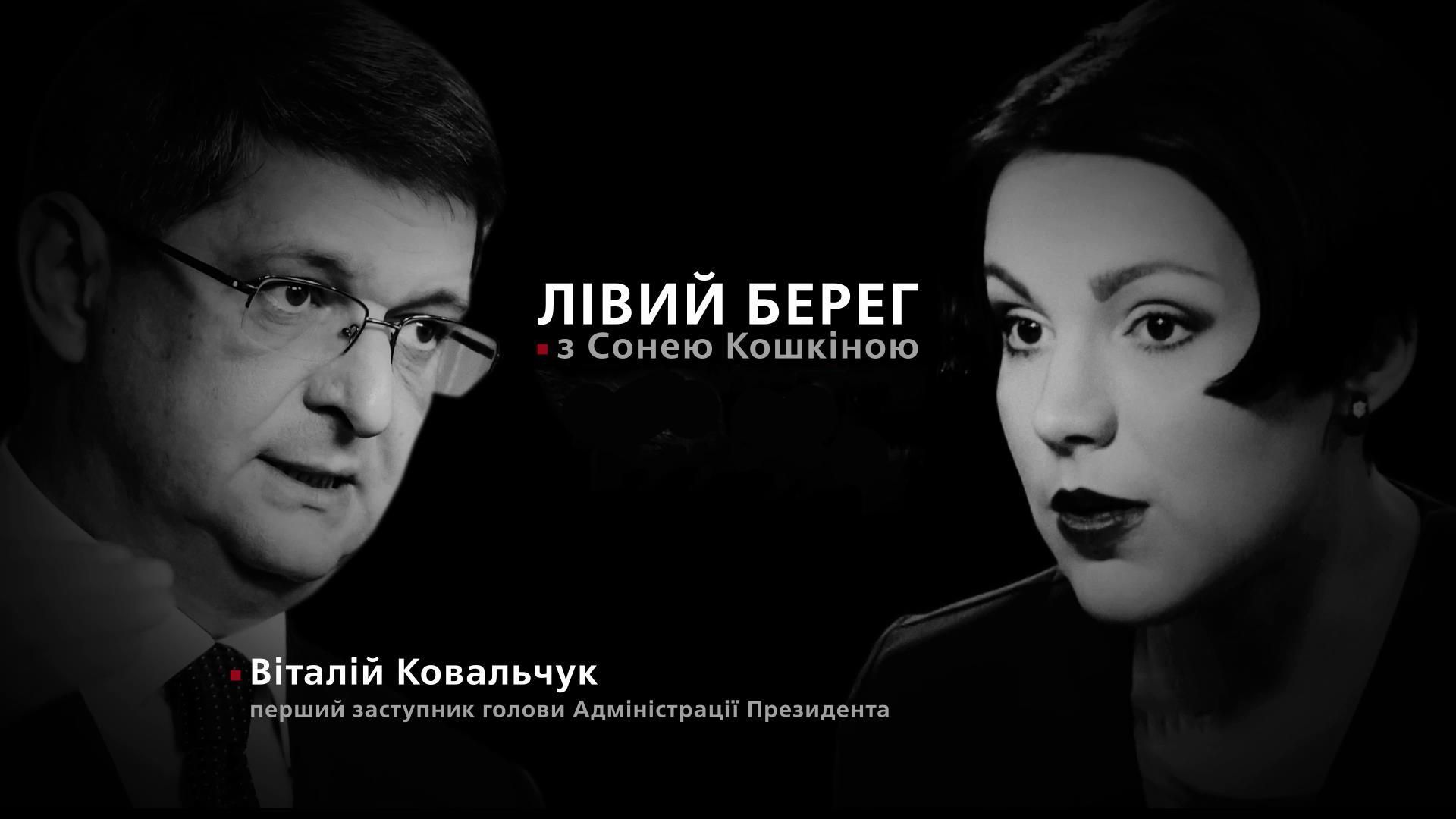 "Лівий берег" з Сонею Кошкіною: інтригуюча розмова із Віталієм Ковальчуком