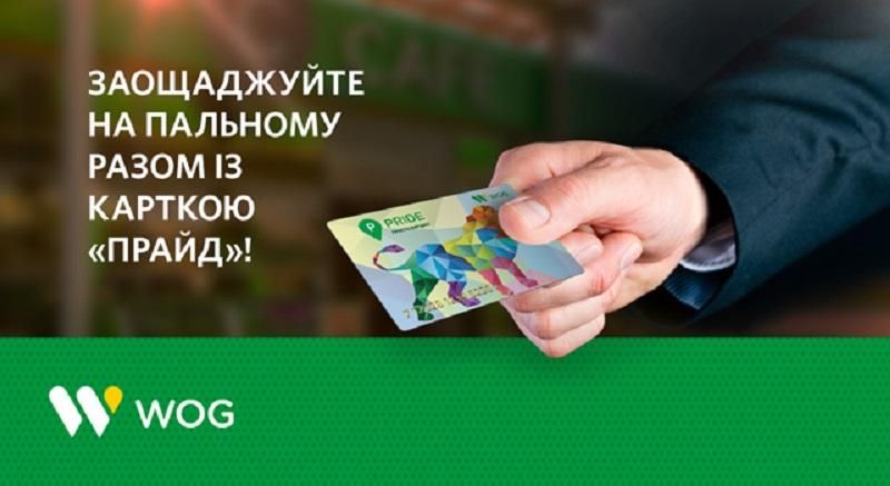 Экономьте на топливе вместе с карточкой "ПРАЙД"! Экономьте на топливе вместе с карточкой "ПРАЙД"!