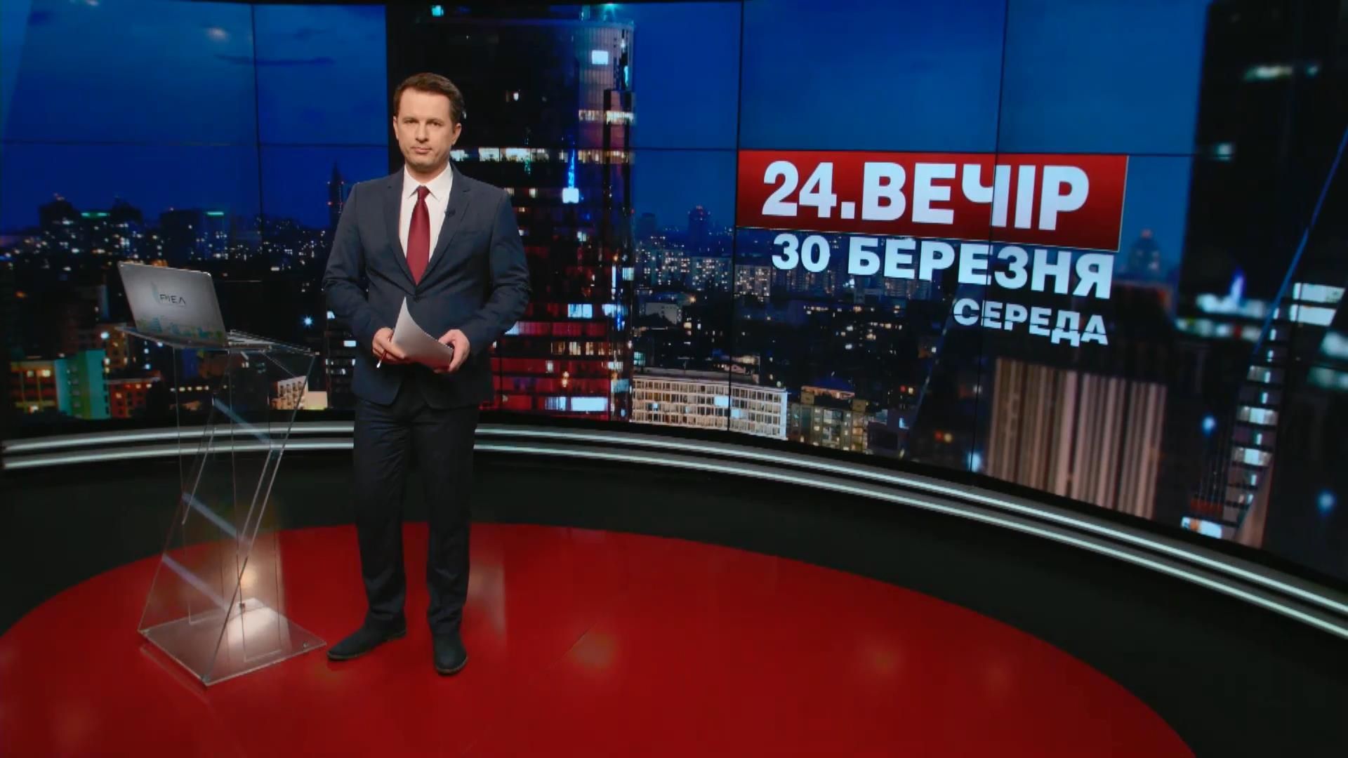 Випуск новин 30 березня станом на 18:00