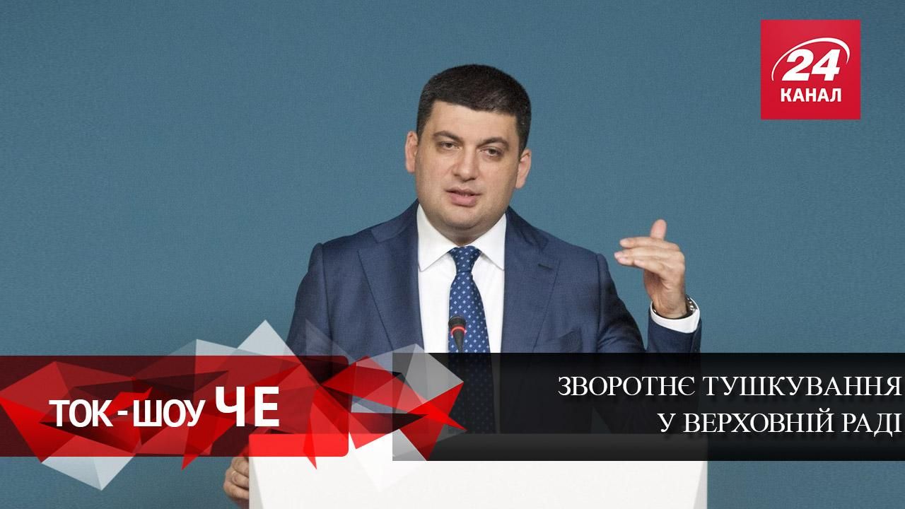 Зворотнє тушкування у Раді: як Гройсман домовляється із депутатами щодо вступу БПП Зворотнє тушкування у Раді: як Гройсман домовляється із депутатами щодо вступу БПП