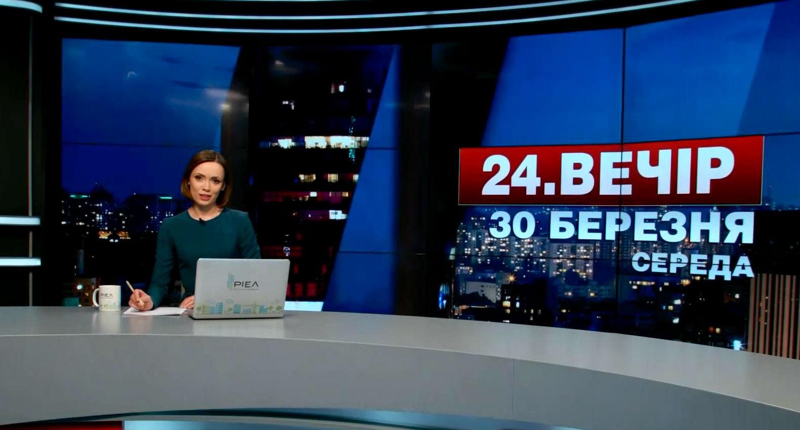 Випуск новин 30 березня станом на 22:00