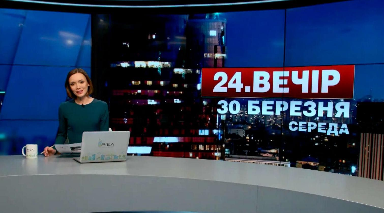 Випуск новин 30 березня станом на 23:00