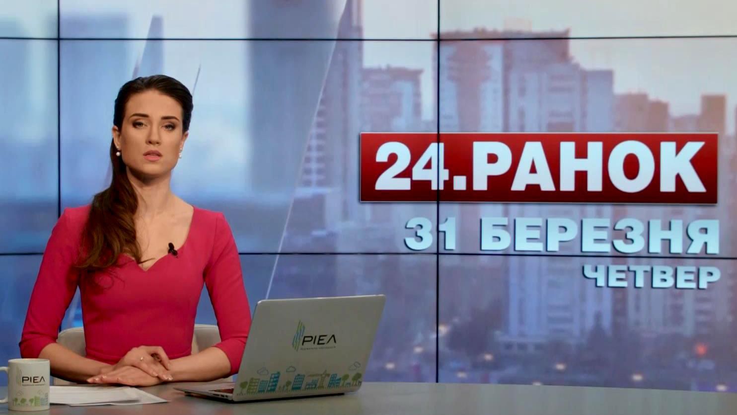 Выпуск новостей 31 марта по состоянию на 11:00
