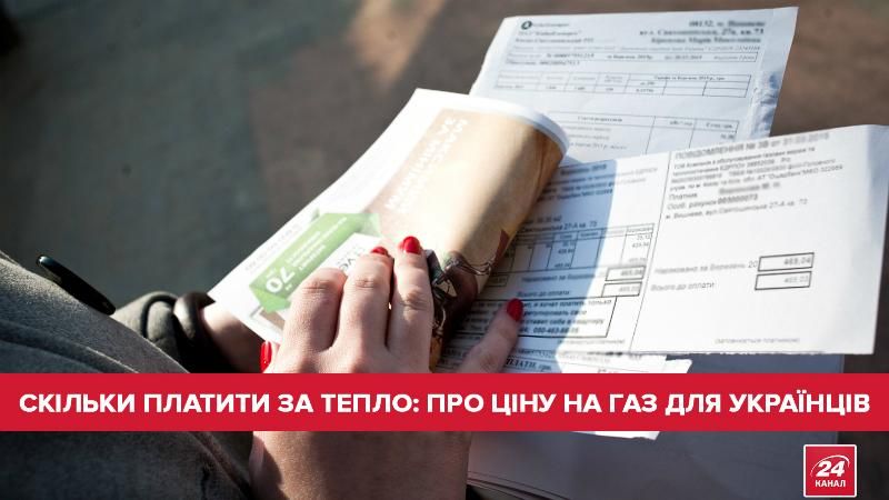 Скільки платити за тепло: про ціну на газ для українців Скільки платити за тепло: про ціну на газ для українців