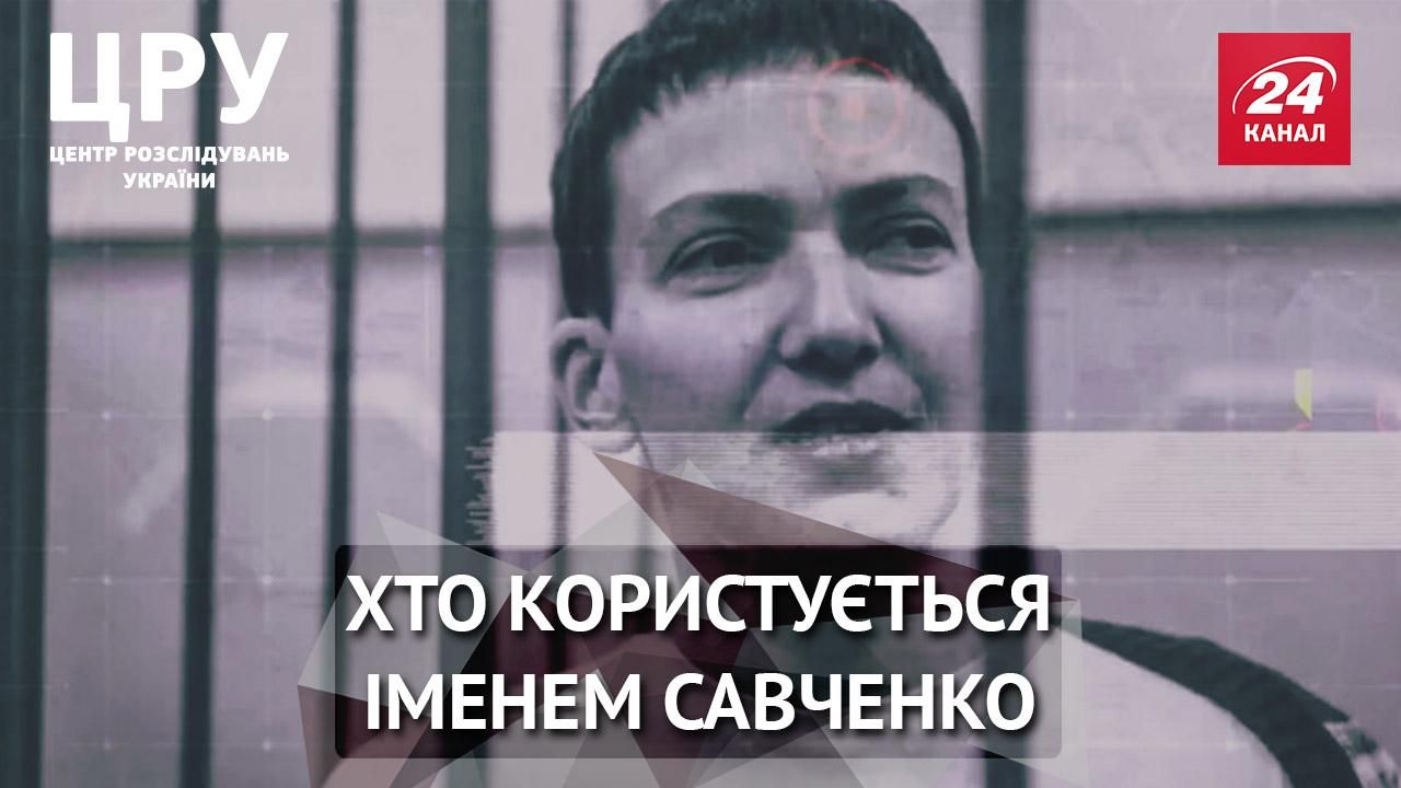 ЦРУ. "Смотрящі" та VIP-в'язні: під кого насправді писався "закон Савченко"