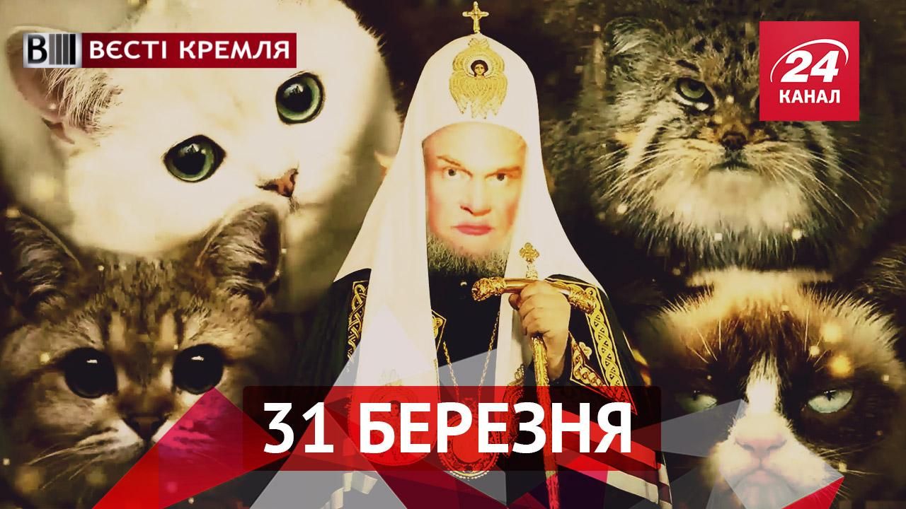 Вєсті Кремля. В російську церкву будуть заманювати котиками. Стала відома причина поганих доріг