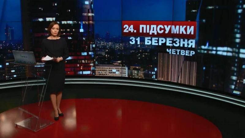 Підсумковий випуск новин 31 березня станом на 21:00