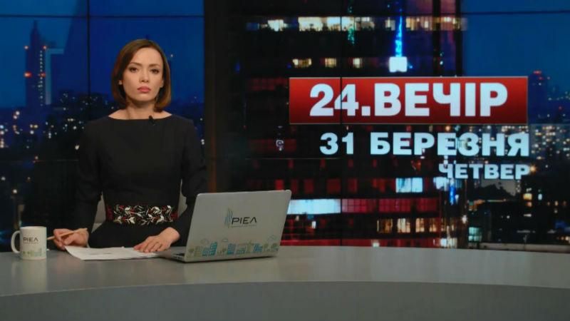 Випуск новин 31 березня станом на 23:00