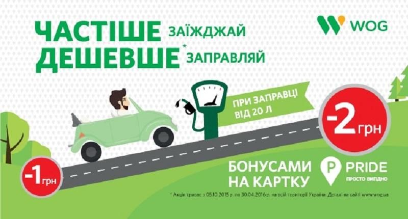 Час заощаджень триває! Акцію "Частіше заїжджай – дешевше заправляй!" продовжено до 30 квітня Час заощаджень триває! Акцію "Частіше заїжджай – дешевше заправляй!" продовжено до 30 квітня