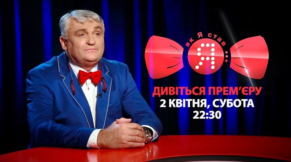 На 24 каналі прем’єра програми "Як я став" 