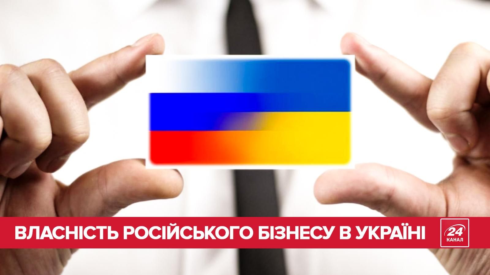 Власність російського бізнесу в Україні: інфографіка Власність російського бізнесу в Україні: інфографіка