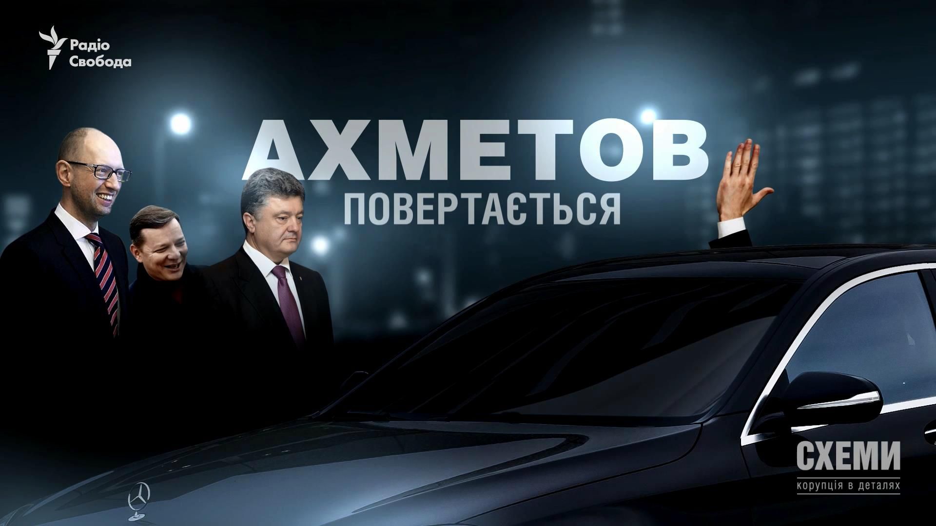 Как олигарх Ахметов возвращается в большую политику Как олигарх Ахметов возвращается в большую политику