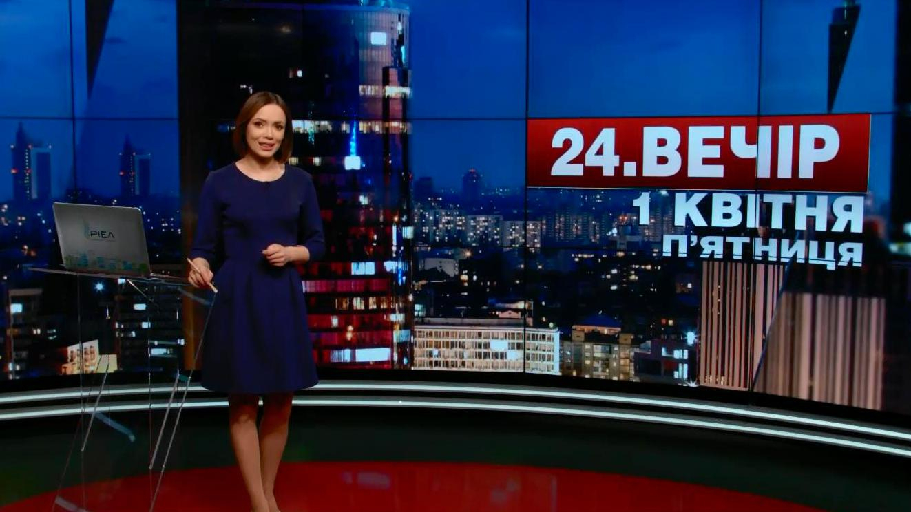 Выпуск новостей 1 апреля по состоянию на 19:00 - 1 апреля 2016 - Телеканал новин 24