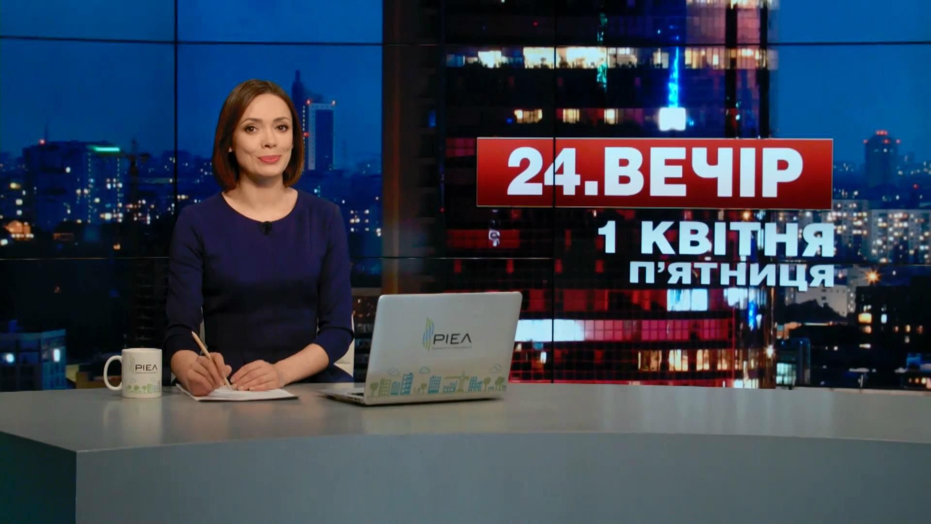 Випуск новин 1 квітня станом на 23:00 - 1 квітня 2016 - Телеканал новин 24