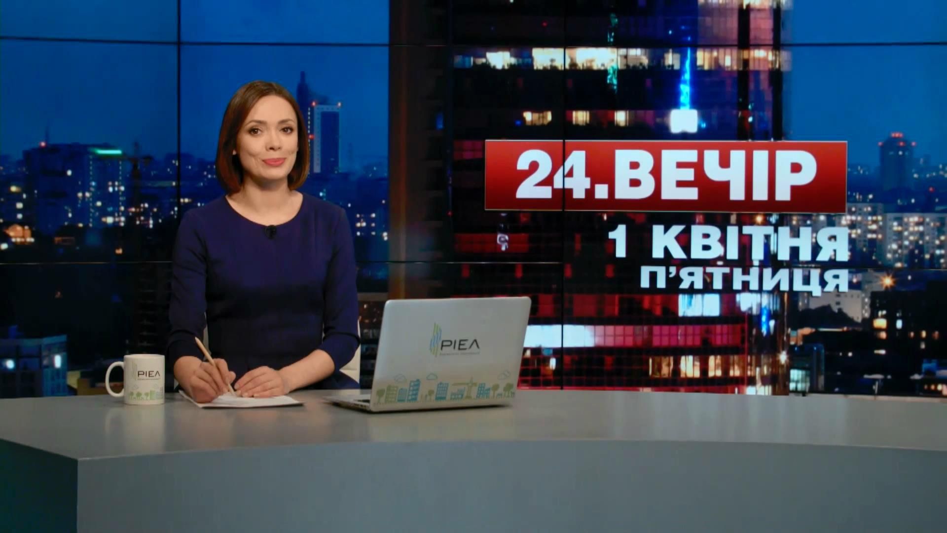 Выпуск новостей 1 апреля по состоянию на 22:00