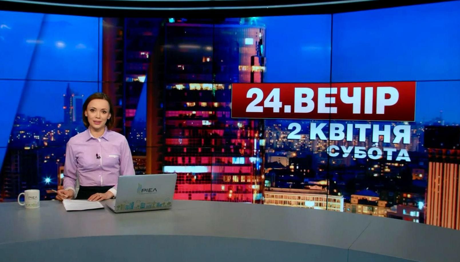 Випуск новин 2 квітня станом на 18:00 - 2 квітня 2016 - Телеканал новин 24