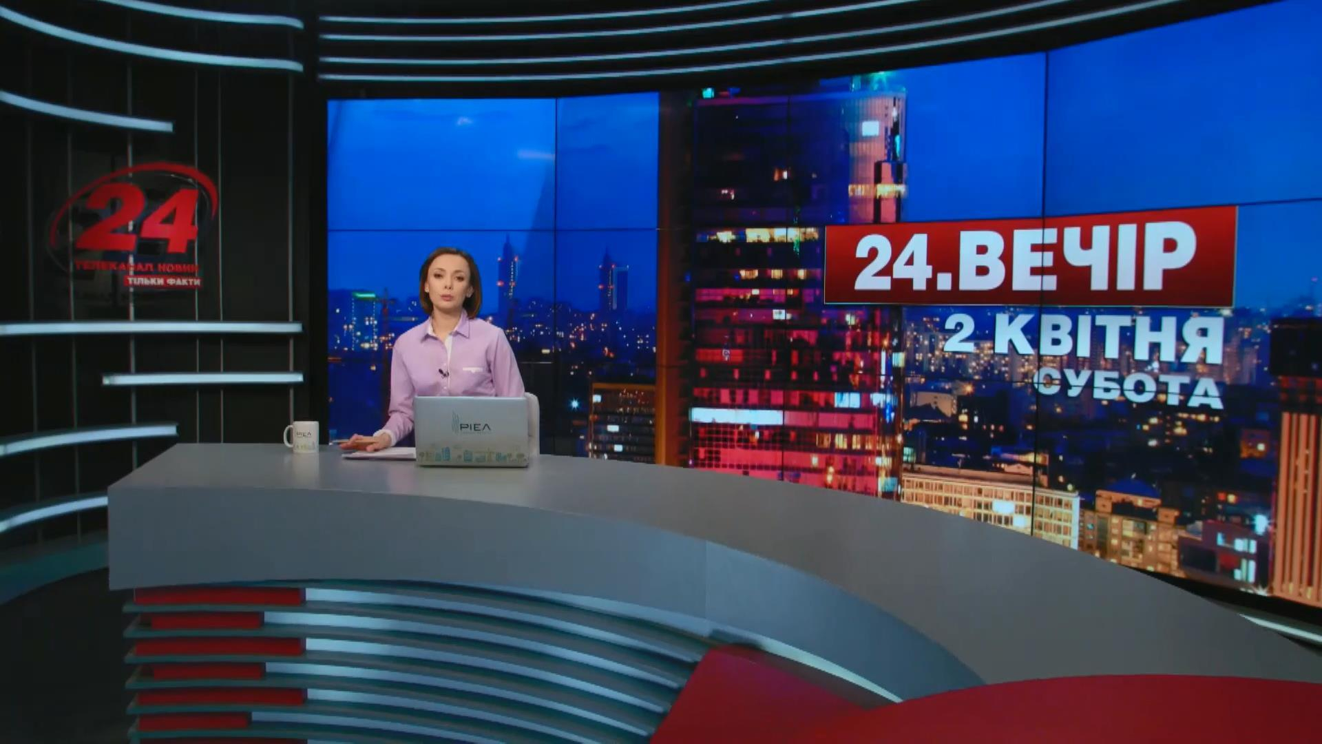 Выпуск новостей 2 апреля по состоянию на 20:00